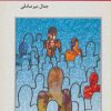 کتاب دنیای همه رنگ | انتشارات اشاره