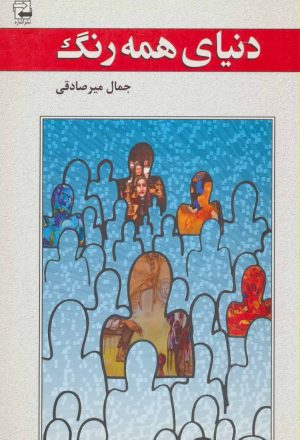 کتاب دنیای همه رنگ | انتشارات اشاره