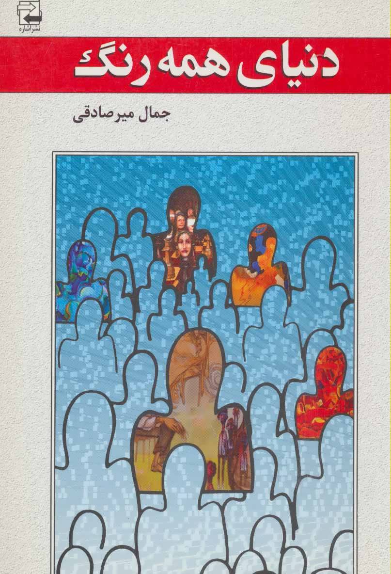 کتاب دنیای همه رنگ | انتشارات اشاره