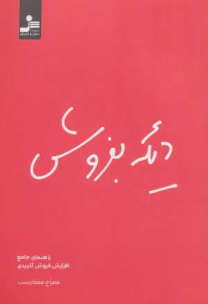 کتاب دیگه بفروش | انتشارات نسل نواندیش