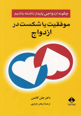کتاب موفقیت یا شکست در ازدواج | انتشارات خجسته