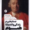 کتاب جستار هایی در زندگی و اندیشه هیوم | انتشارات نقد فرهنگ