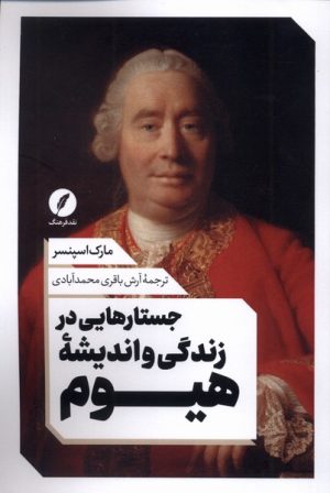 کتاب جستار هایی در زندگی و اندیشه هیوم | انتشارات نقد فرهنگ