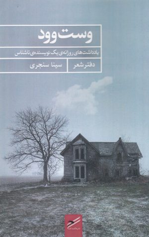 کتاب وست وود | انتشارات حکمت کلمه