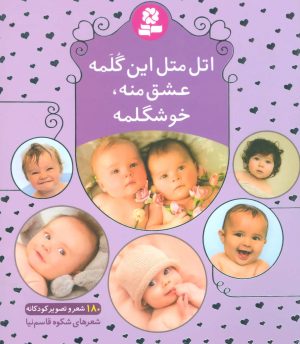 کتاب اتل متل این گلمه عشق منه،خوشگلمه | انتشارات قدیانی