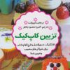 کتاب تزیین کاپ کیک | انتشارات ویژه نشر