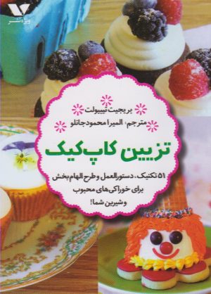 کتاب تزیین کاپ کیک | انتشارات ویژه نشر
