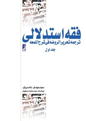 کتاب فقه استدلالی (جلد اول) | انتشارات کتاب طه