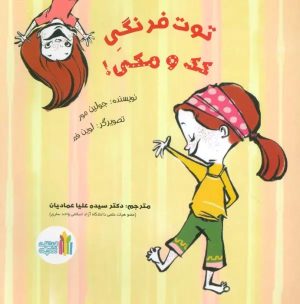 کتاب توت فرنگی کک و مکی! | انتشارات نشر غنچه