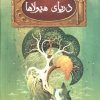 کتاب دریای هیولاها | انتشارات بهنام