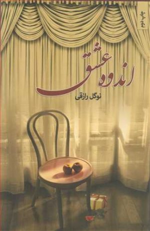 کتاب اندوه عشق | انتشارات نامک