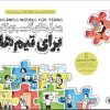 کتاب مدل های کسب وکار برای تیم ها | انتشارات آریانا قلم