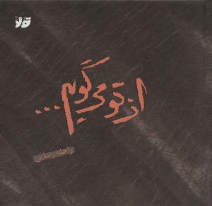 کتاب از تو می گویم | انتشارات تولد