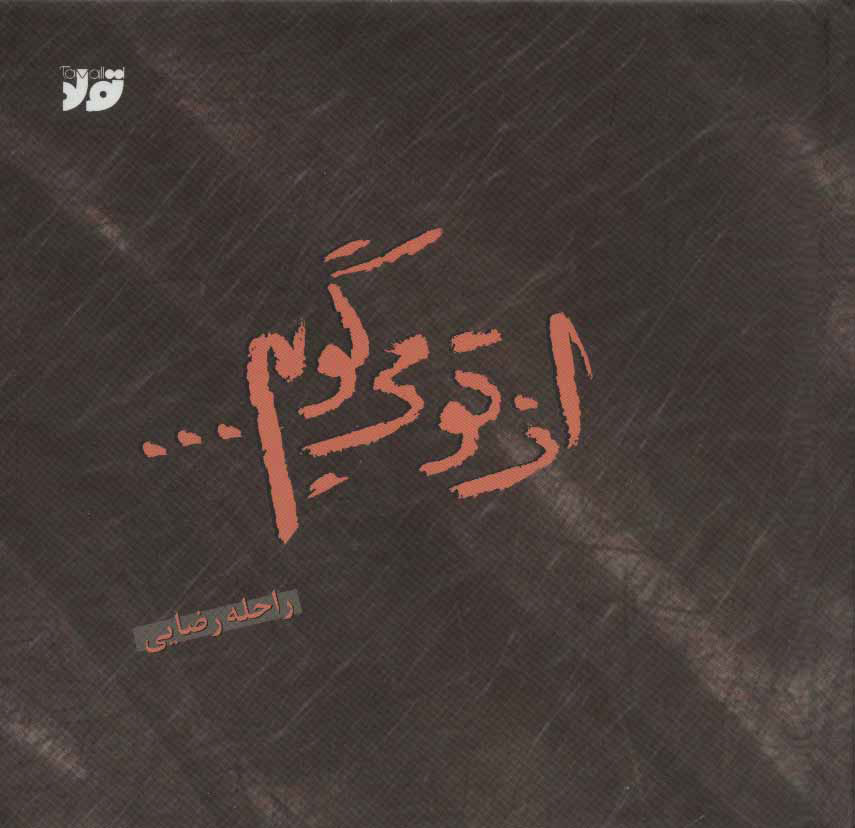 کتاب از تو می گویم | انتشارات تولد
