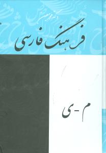 کتاب فرهنگ فارسی | انتشارات بهزاد