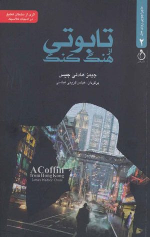 کتاب تابوتی از هنگ کنگ | انتشارات نفیر