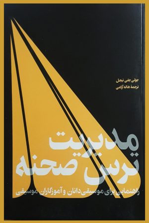 کتاب مدیریت ترس صحنه | انتشارات هنر موسیقی