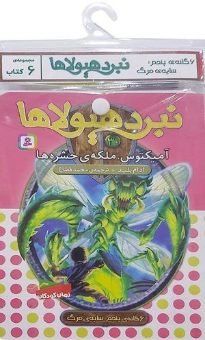 کتاب کتاب آویز‌دار نبرد هیولاها (6 گانه پنجم: سایه‌ی مرگ) | انتشارات قدیانی
