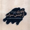 کتاب بلوری از جنس سراب | انتشارات جهاد دانشگاهی