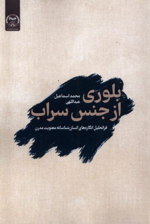 کتاب بلوری از جنس سراب | انتشارات جهاد دانشگاهی