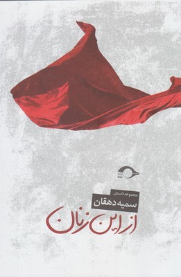 کتاب از این زنان | انتشارات نشانه