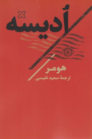 کتاب ادیسه | انتشارات تاو