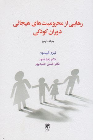 کتاب رهایی از محرومیت های هیجانی دوران کودکی (جلد دوم) | انتشارات اسبار