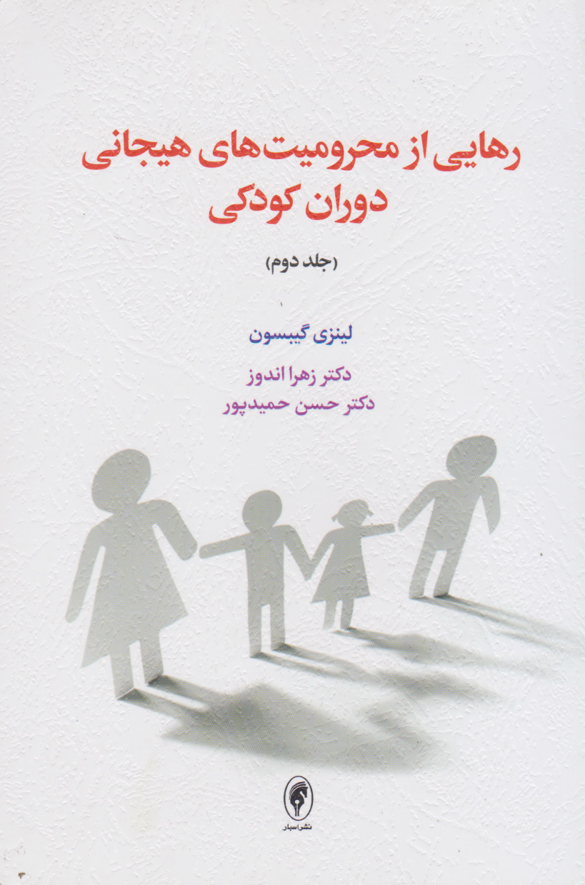 کتاب رهایی از محرومیت های هیجانی دوران کودکی (جلد دوم) | انتشارات اسبار