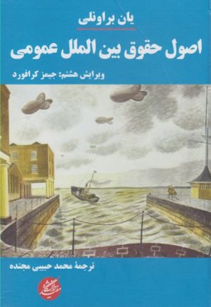 کتاب اصول حقوق بین الملل عمومی | انتشارات دانشگاه مفید