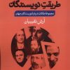 کتاب طریقت نویسندگان | انتشارات فرهنگ آرش