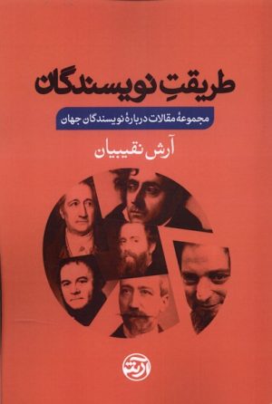 کتاب طریقت نویسندگان | انتشارات فرهنگ آرش