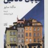کتاب خیابان کاتالین | انتشارات همان