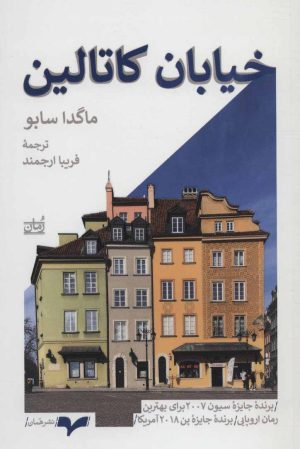 کتاب خیابان کاتالین | انتشارات همان