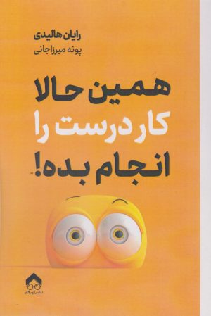 کتاب همین حالا کار درست را انجام بده | انتشارات تیرگان