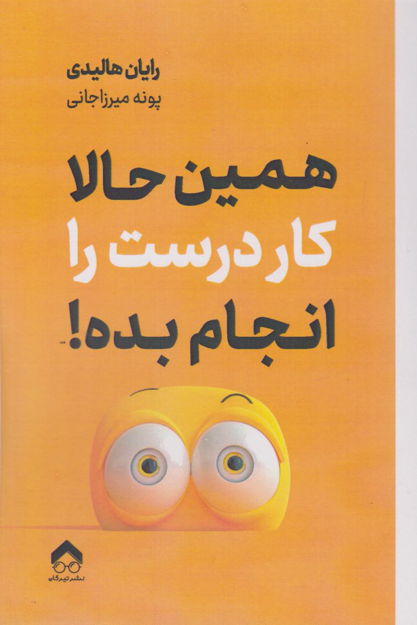 کتاب همین حالا کار درست را انجام بده | انتشارات تیرگان