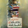 کتاب روزی که کتاب باز شدم | انتشارات نشر ثالث
