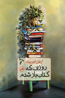 کتاب روزی که کتاب باز شدم | انتشارات نشر ثالث