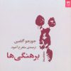 کتاب برهنگی ها | انتشارات شوند