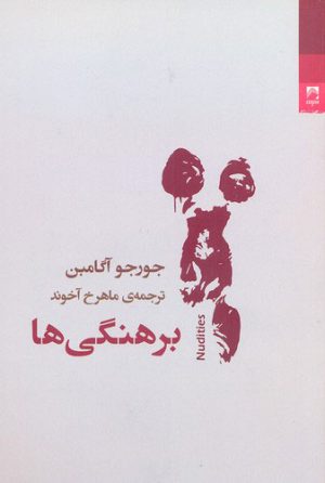 کتاب برهنگی ها | انتشارات شوند