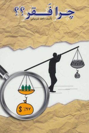 کتاب چرا فقر ؟؟ | انتشارات آدمیت
