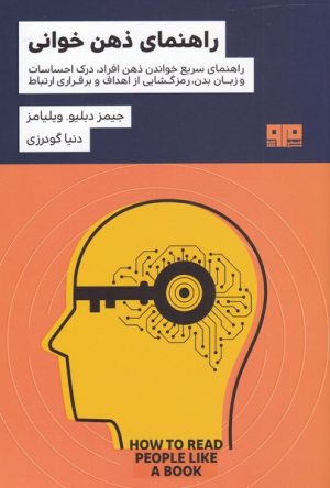 کتاب راهنمای ذهن خوانی | انتشارات مرو