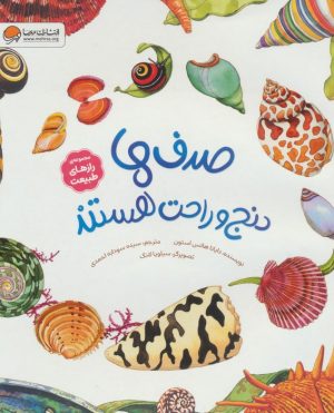 کتاب صدف‌ها دنج و راحت هستند | انتشارات مهرسا