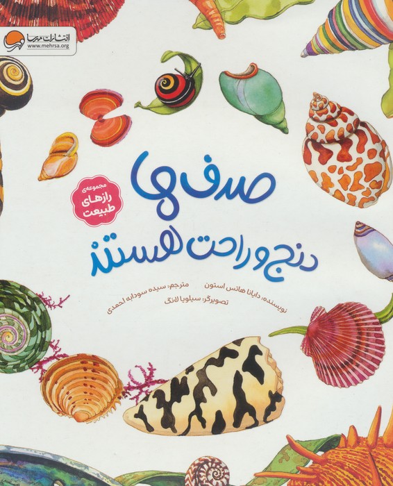 کتاب صدفها دنج و راحت هستند | انتشارات مهرسا