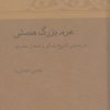کتاب هرم بزرگ هستی | انتشارات آن سو