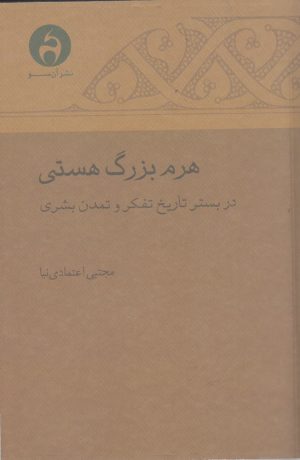 کتاب هرم بزرگ هستی | انتشارات آن سو