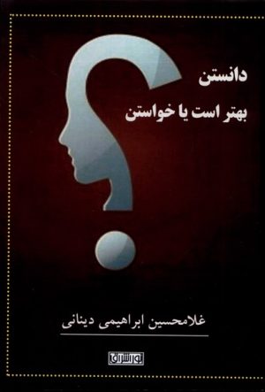 کتاب دانستن بهتر است یا خواستن | انتشارات نور اشراق