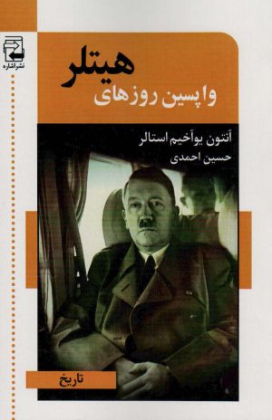 کتاب واپسین روزهای هیتلر | انتشارات اشاره