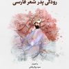 کتاب رودکی پدر شعر پارسی | انتشارات نگارستان اندیشه