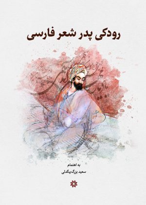 کتاب رودکی پدر شعر پارسی | انتشارات نگارستان اندیشه