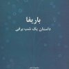 کتاب باریفا | انتشارات مهر نوروز